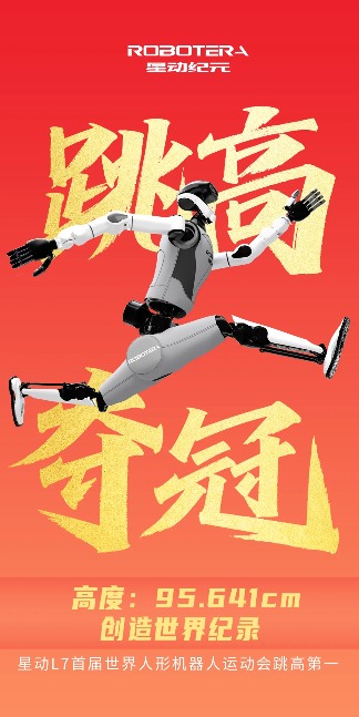 夺冠！「星动纪元」星动L7斩获首届世界人形机器人运动会跳高第一名！ - 智象科技网