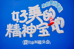 美的夏日宠粉行动：共创年轻人的“精神宝地” - 智象科技网