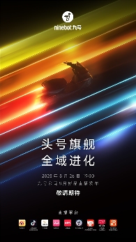 旗舰新品M5智能电摩领衔，九号公司8月26日直播发布会悬念拉满 - 智象科技网
