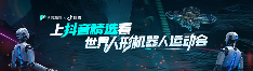 全球首个世界人形机器人运动会来啦！(图3)