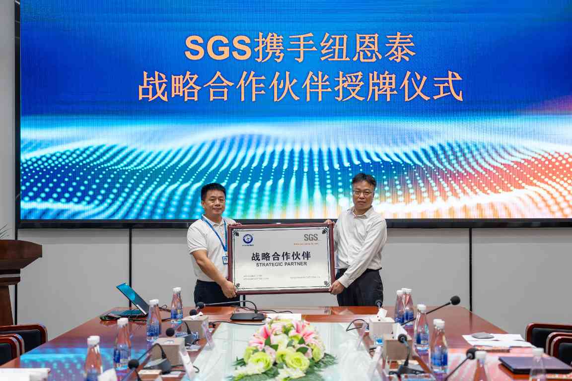 国际布局再进一步丨纽恩泰与SGS正式达成战略合作伙伴关系(图1)