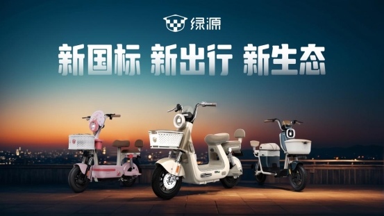 电动自行车新国标正式实施，绿源以耐用品质助推产业高质量发展 - 智象科技网
