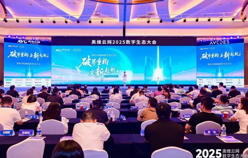 松下出席奥维云网2025数字生态大会，分享“1+N+X”理念 - 智象科技网