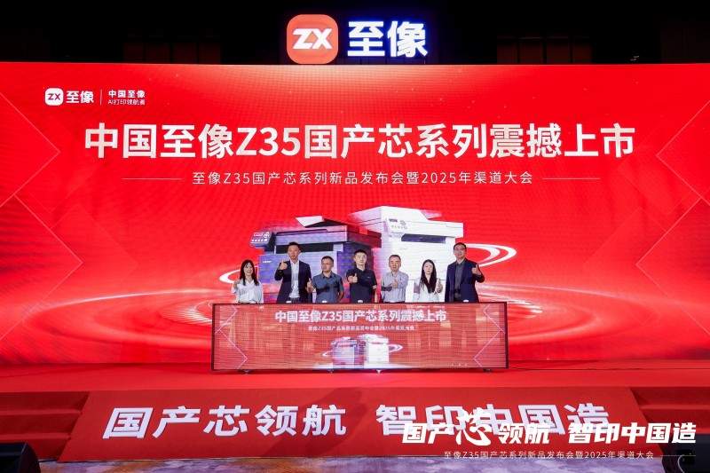 国产芯开行业新局，至像Z35国产芯系列新品打印机赋能中国打印 - 智象科技网