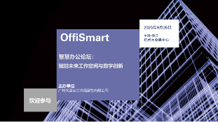 完整议程|2025年OffiSmart智慧办公论坛：赋能未来工作空间与数字创新 - 智象科技网