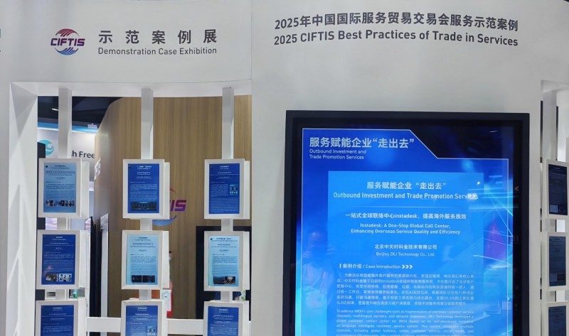 中关村科金重磅亮相2025服贸会，垂类大模型引领产业智能升级 - 智象科技网