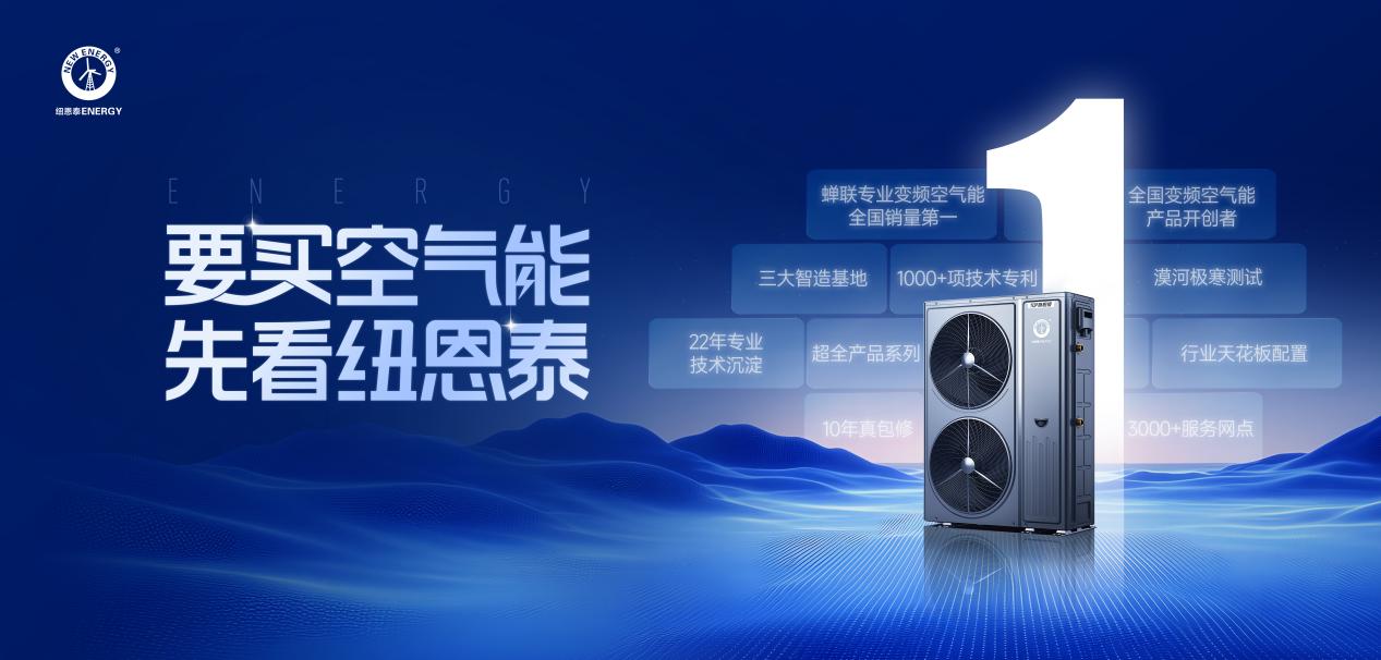 要买空气能，先看纽恩泰丨一篇告诉你，选纽恩泰的十大理由 - 智象科技网