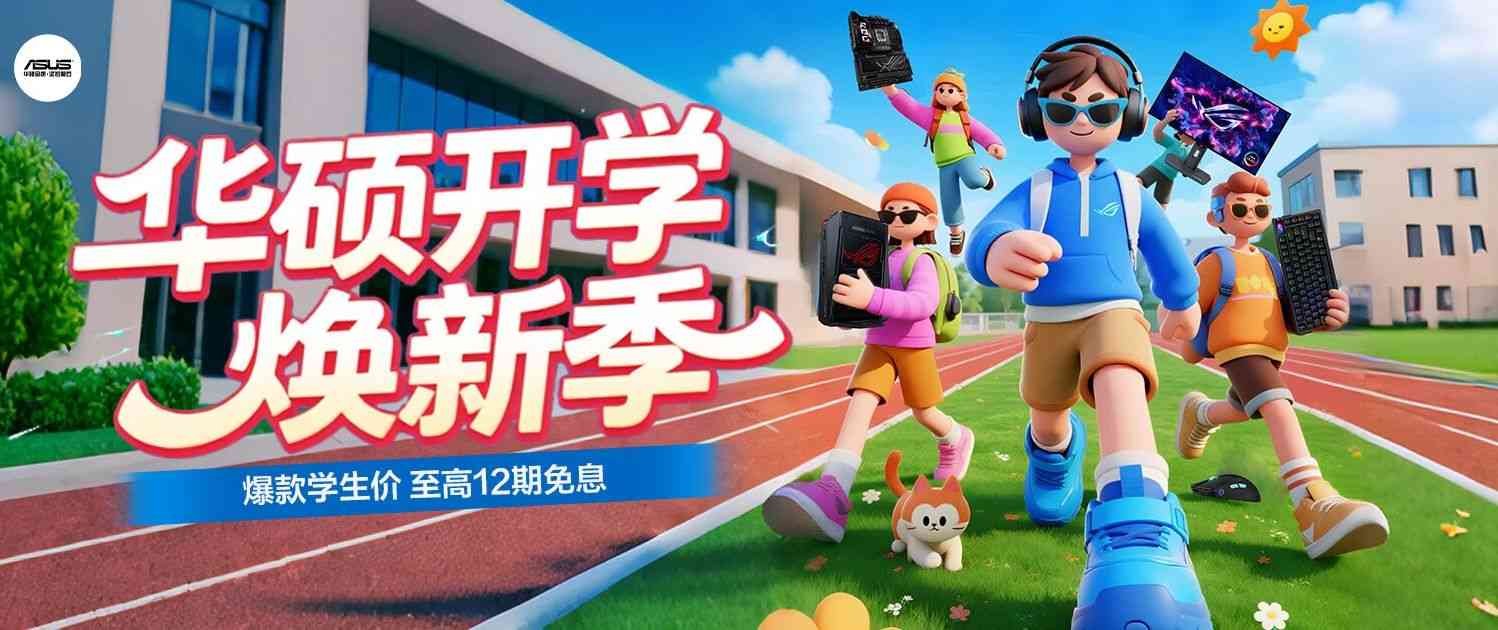 开学特惠+分期免息 华硕B850/X870主板迎开学焕新季 - 智象科技网