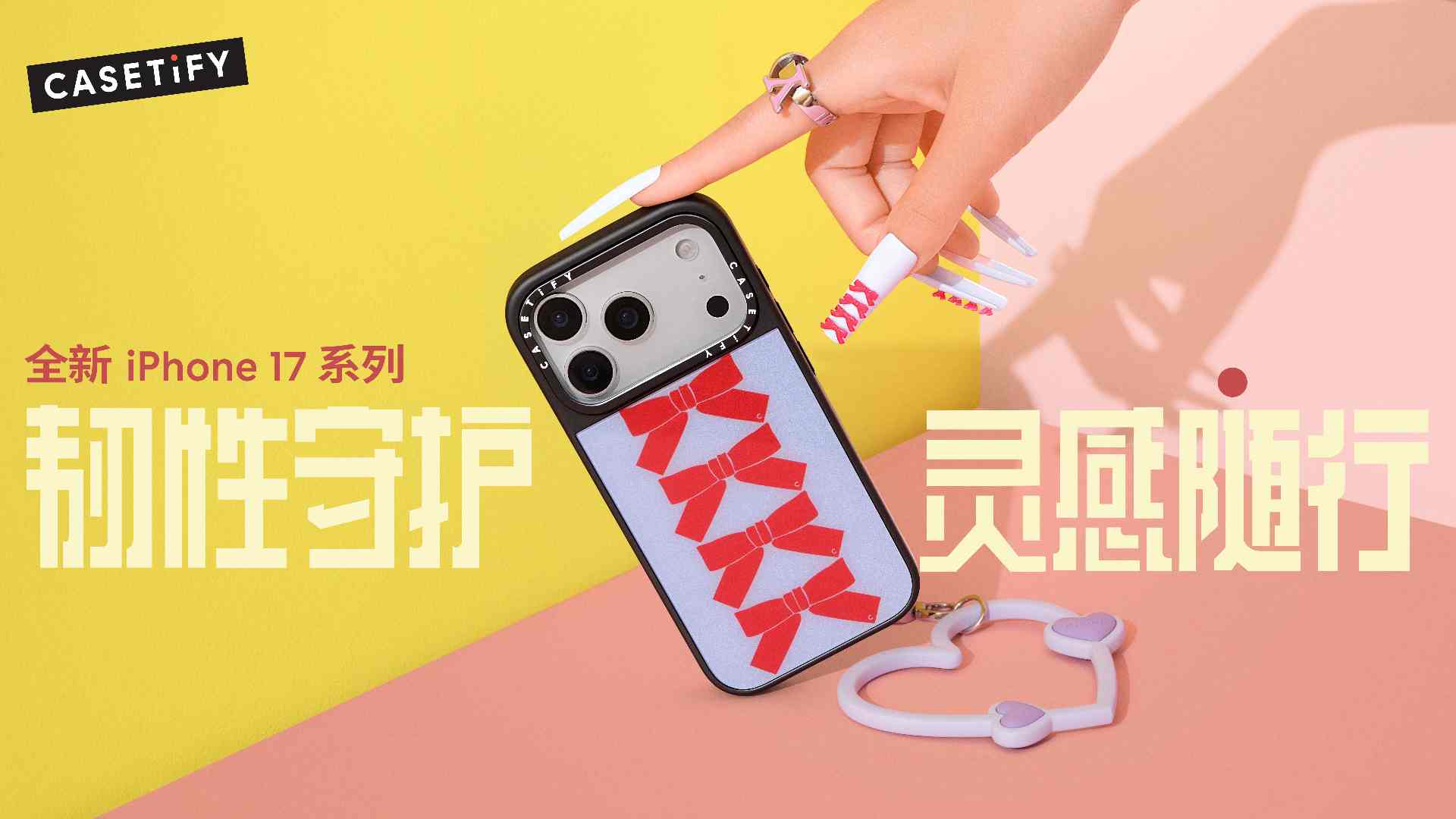 韧性守护，灵感随行！CASETiFY 推出全新 iPhone 17 系列产品 - 智象科技网