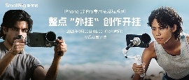 中国品牌四登苹果发布会！SmallRig亮相发布会助力iPhone 17 pro - 智象科技网
