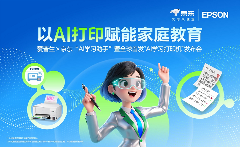让学习回归纸张，AI为纸张赋予智慧：爱普生x京东AI学习打印机全球首发！ - 智象科技网