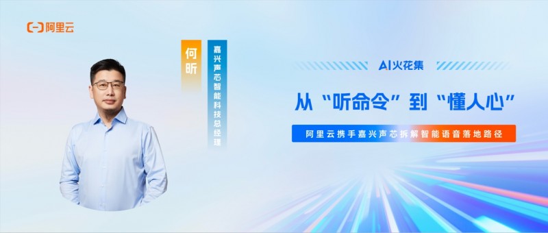 AI火花集｜从“听命令”到“懂人心”，阿里云携手嘉兴声芯拆解智能语音落地路径 - 智象科技网
