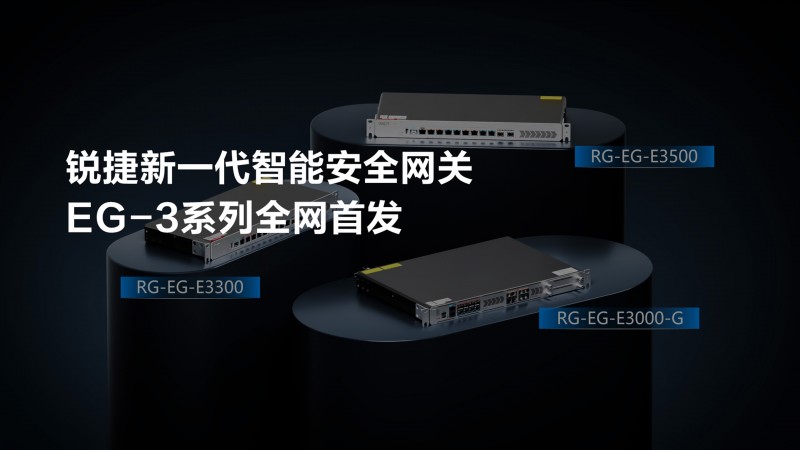 锐捷智能安全网关EG-E3系列“轻装上阵”：用1台设备满足网络出口需求 - 智象科技网