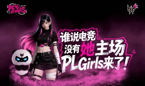 谁说电竞没有她主场？掠夺者PL Girls来了！ - 智象科技网