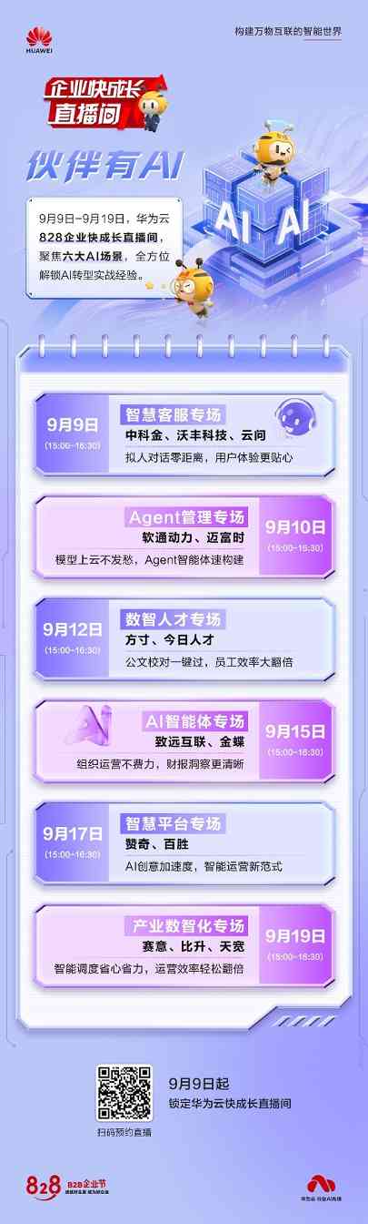 6场直播、N种解决方案：华为云828企业快成长直播间与伙伴共同深入AI+行业实战 - 智象科技网