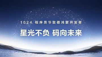 1024致敬鸿蒙开发者：鸿蒙生态全速进击背后的真正主角 - 智象科技网