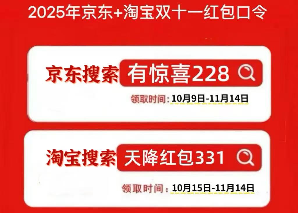 2025淘宝京东双11活动开始，淘宝京东双十一红包口令【有惊喜228】，京东双1 - 智象科技网