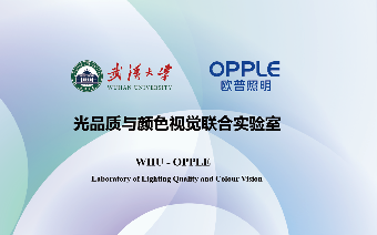携手武汉大学发布全球首个SDL淡彩光情绪图谱，欧普照明引领彩色照明高质量发展(图7)