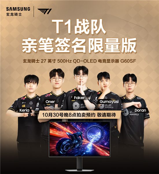 三星携手传奇战队T1：双十一签名显示器臻品拍卖启幕，尖端装备助燃竞技梦想(图2)