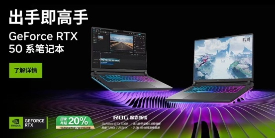 秋日宅家电竞神器 上分开黑首选RTX 5060游戏本ROG魔霸新锐2025(图1)