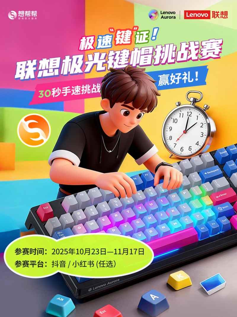 上桌就发光！联想极光外设新品+键帽挑战赛双重来袭 - 智象科技网
