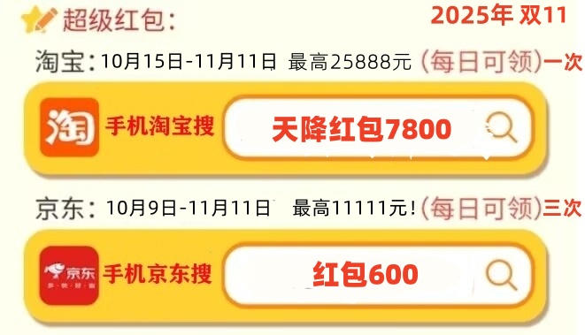 双十一红包口令2025年最新：京东双十一红包口令是：红包600，淘宝双11红包口令是：天降红包7800(图3)