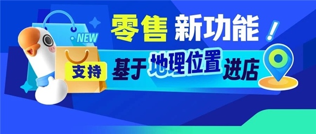 小鹅通 “基于地理位置进店” 上线：破解连锁零售门店痛点，激活线下履约价值与成交 - 智象科技网