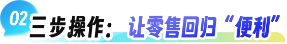 小鹅通 “基于地理位置进店” 上线：破解连锁零售门店痛点，激活线下履约价值与成交转化(图4)