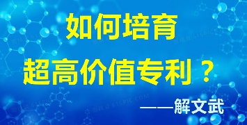 解文武‖从“发明流浪汉”到“口吐狂言”的高价值专利培训老师 - 智象科技网