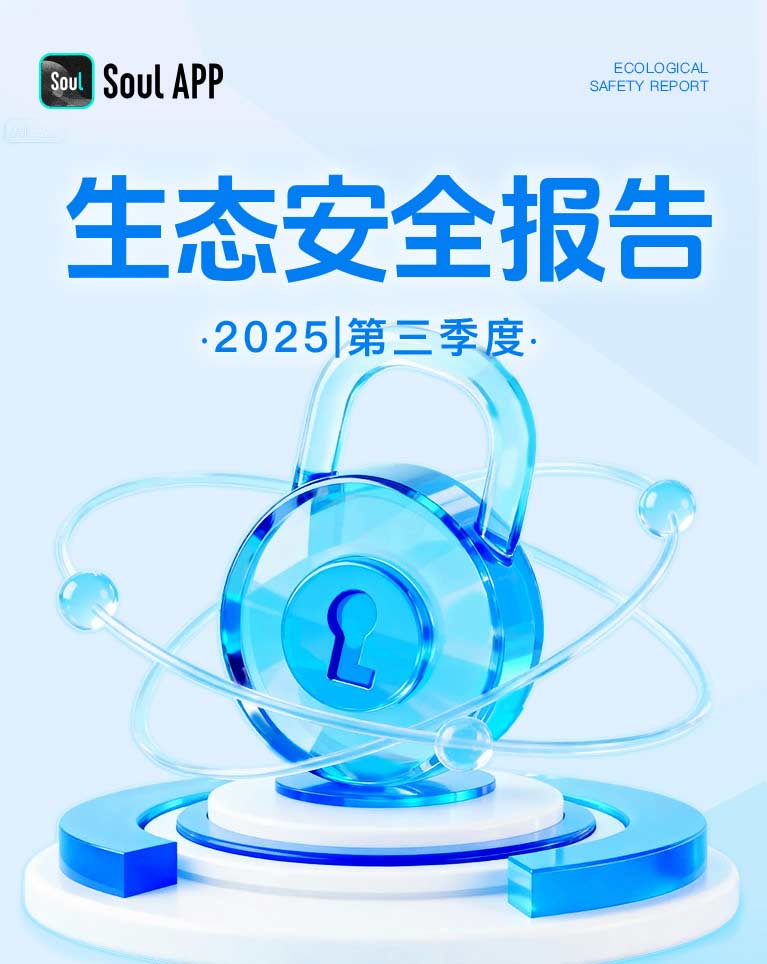 Soul App Q3生态安全报告:AI筑防线,共建安全可靠连接空间 - 智象科技网