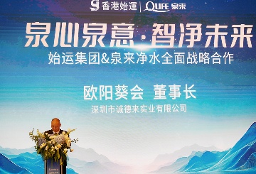 泉来净水与香港始运集团强强联手 签署战略协议(图5)