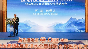 泉来净水与香港始运集团强强联手 签署战略协议(图7)