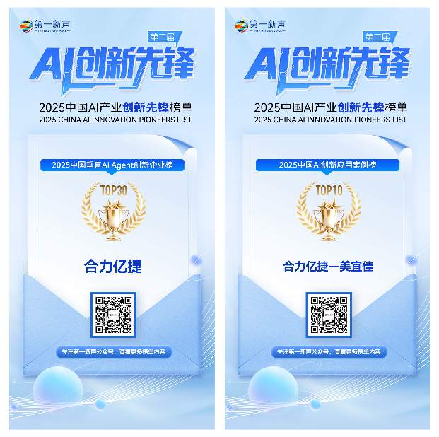 双榜题名！合力亿捷荣登第一新声「2025中国AI创新先锋」两大榜单(图1)