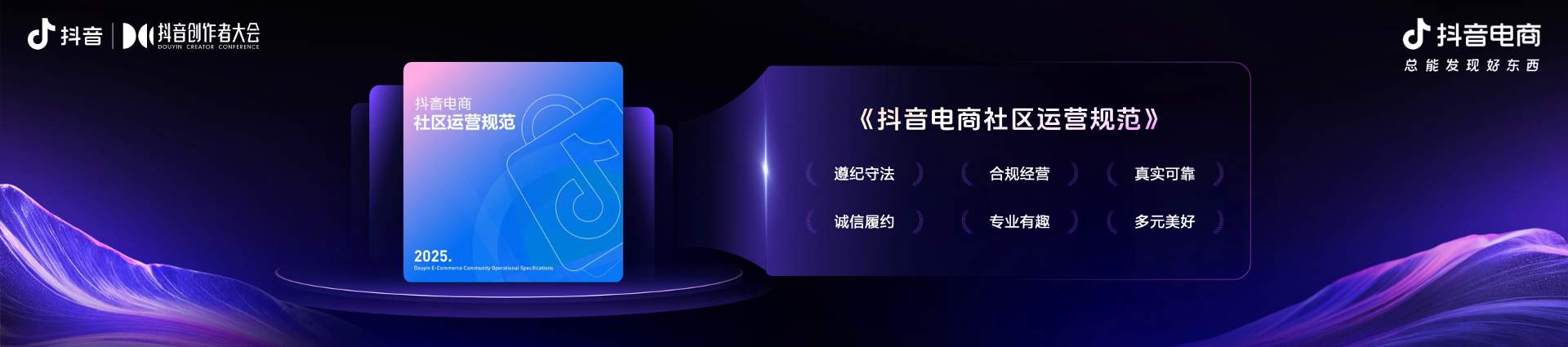 2025抖音电商作者交流专场举办，发布平台全新导向：好内容有标准、经营有规范、成长有扶持(图7)