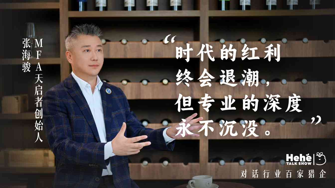 禾蛙《禾禾同学会》对话MFA天启者张海骏，分享国际化视野下的本土化猎头！(图3)