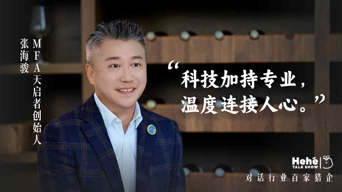 禾蛙《禾禾同学会》对话MFA天启者张海骏，分享国际化视野下的本土化猎头！(图5)