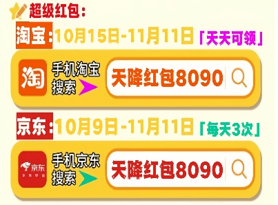2025年淘宝京东双十一什么时候几号开始：淘宝京东10月15日开始一起放价，一路爽买到11月14日结束(图6)