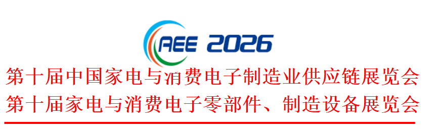 2026第十届中国家电与消费电子制造业供应链展览会 - 智象科技网