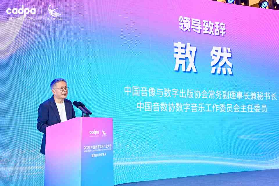 2025数字音乐产业大会：中国数字音乐产业基地版权服务工作站揭牌 - 智象科技网