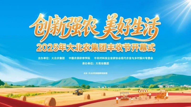丰收节还能这么玩？提前剧透大北农的“节目单” - 智象科技网