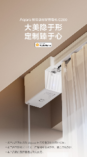 Aqara智能隐形窗帘电机C200发布，首款原生支持Apple Home - 智象科技网
