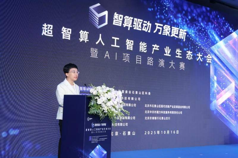 智算赋能，生态共荣——超智算人工智能产业生态大会在京启幕，共 - 智象科技网