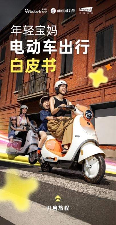 宝宝树X九号公司X艾瑞咨询发布《2025年年轻宝妈电动车出行白皮书》，洞察新一代 - 智象科技网