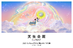 2025天生会画数字创作大赛开赛，让每个人都能体验创作的乐趣(图2)