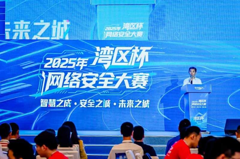 2025 “湾区杯” 网络安全大赛：聚焦前沿科技，护航未来城市安全(图3)