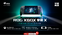 XBOX纯血联合！ROG XBOX 掌机 X 6499元正式开售(图11)