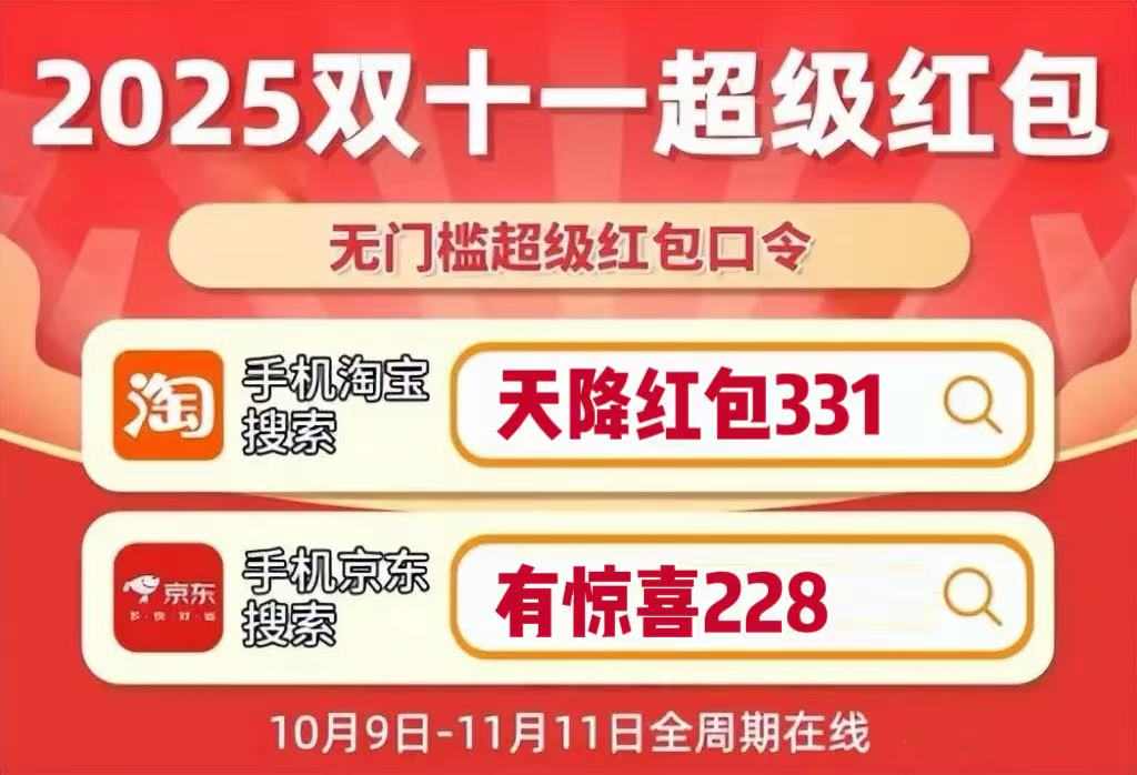 2025淘宝京东双十一红包活动，京东双十一红包口令【有惊喜228】，双11哪天买最便宜？(图1)