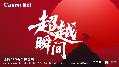 2025北京国际摄影周“超越瞬间——佳能CPS会员摄影展”开展在即(图5)
