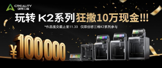 创想三维K2C低价开抢！10万奖金+抽半价活动炸场！(图8)