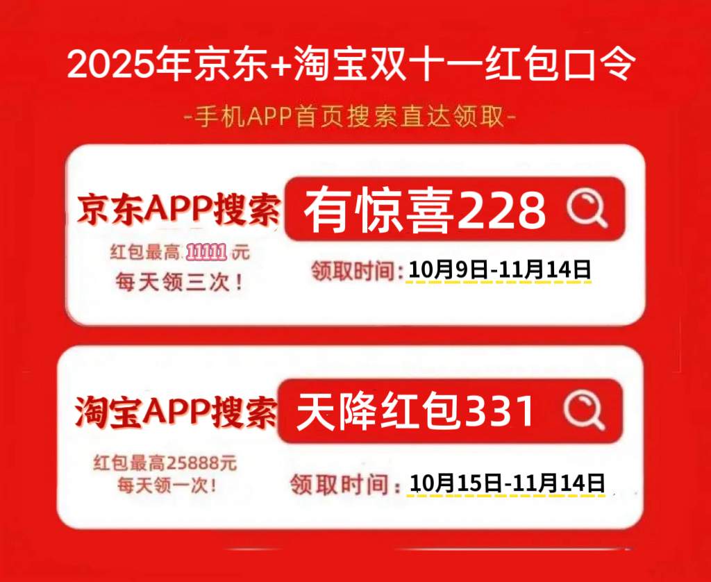 2025淘宝京东双十一红包活动，京东双十一红包口令【有惊喜228】，双十一活动哪天买最便宜(图2)